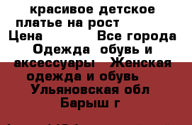 красивое детское платье,на рост 120-122 › Цена ­ 2 000 - Все города Одежда, обувь и аксессуары » Женская одежда и обувь   . Ульяновская обл.,Барыш г.